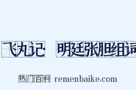 飞丸记·明廷张胆组词是什么意思的图片